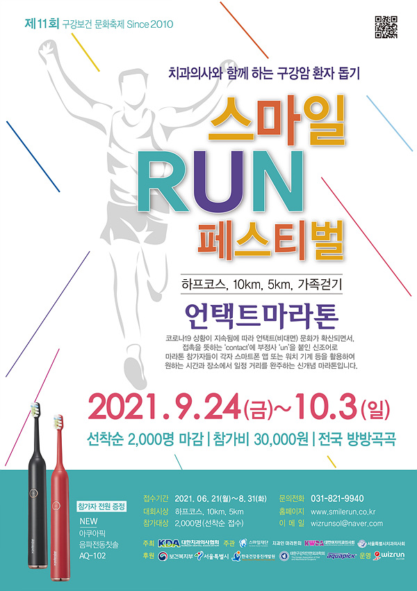 대한치과의사협회에서 진행하는 '스마일 Run 페스티벌'이 올해는 언택트 형식으로 9월 24일~10월 3일 전국 각지에서 개최된다.