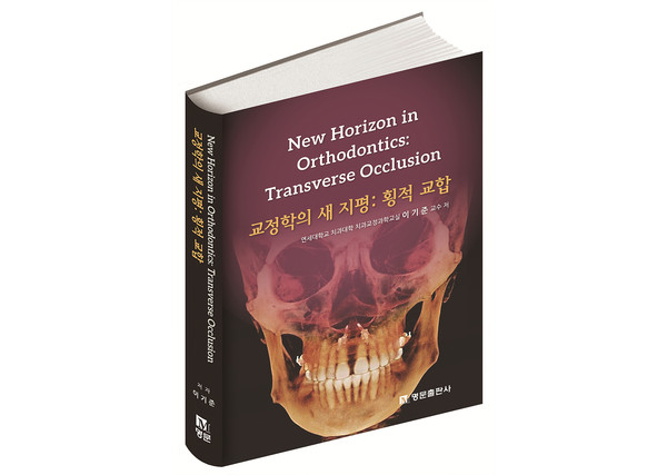 이기준 교수 '교정학의 새 지평: 횡적 교합(New Horizon in Orthodontics: Transverse Occlusion)' 표지