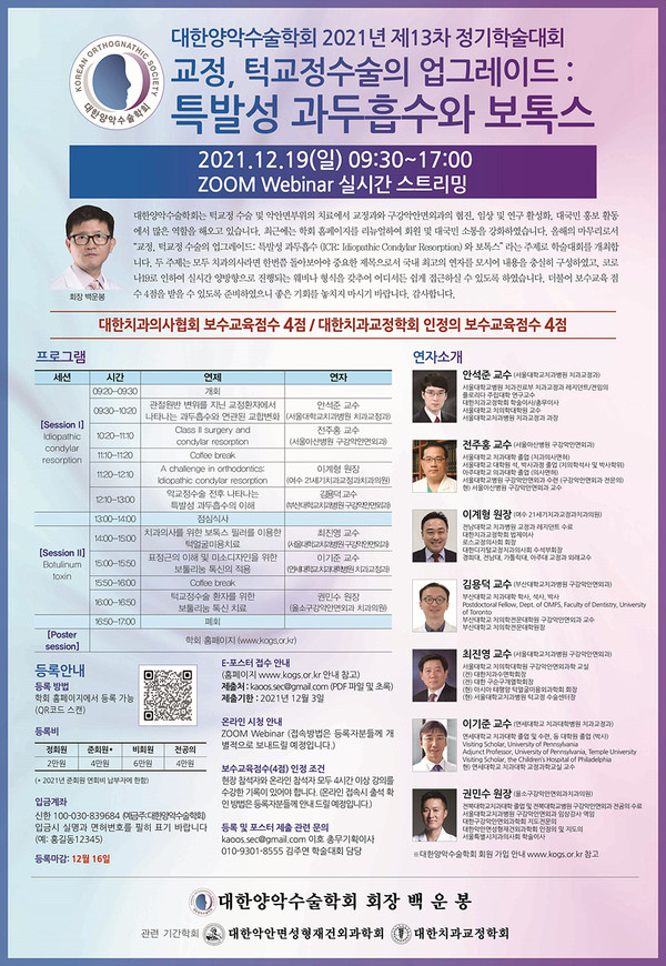 대한양악수술학회가 12월 19일 온라인으로 제13회 정기학술대회를 개최한다